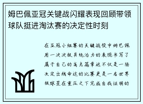 姆巴佩亚冠关键战闪耀表现回顾带领球队挺进淘汰赛的决定性时刻