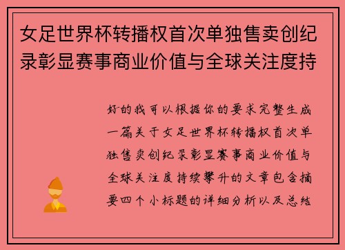 女足世界杯转播权首次单独售卖创纪录彰显赛事商业价值与全球关注度持续攀升