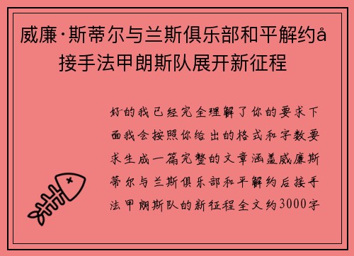威廉·斯蒂尔与兰斯俱乐部和平解约后接手法甲朗斯队展开新征程 威廉·斯蒂尔与兰斯俱乐部和平解约后接手法甲朗斯队展开新征程