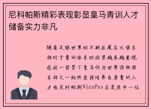 尼科帕斯精彩表现彰显皇马青训人才储备实力非凡 尼科帕斯精彩表现彰显皇马青训人才储备实力非凡