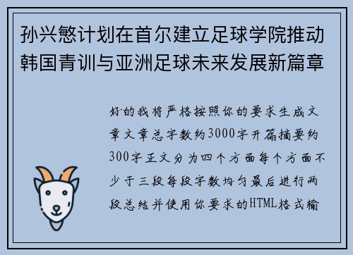 孙兴慜计划在首尔建立足球学院推动韩国青训与亚洲足球未来发展新篇章