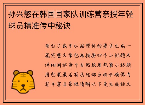 孙兴慜在韩国国家队训练营亲授年轻球员精准传中秘诀
