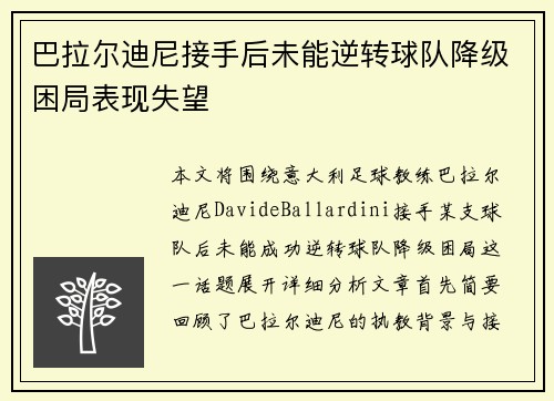 巴拉尔迪尼接手后未能逆转球队降级困局表现失望 巴拉尔迪尼接手后未能逆转球队降级困局表现失望