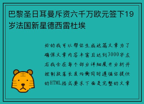 巴黎圣日耳曼斥资六千万欧元签下19岁法国新星德西雷杜埃