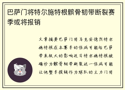 巴萨门将特尔施特根髌骨韧带断裂赛季或将报销 巴萨门将特尔施特根髌骨韧带断裂赛季或将报销