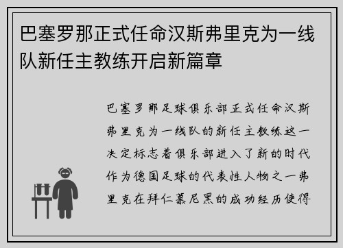 巴塞罗那正式任命汉斯弗里克为一线队新任主教练开启新篇章
