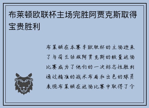 布莱顿欧联杯主场完胜阿贾克斯取得宝贵胜利 布莱顿欧联杯主场完胜阿贾克斯取得宝贵胜利