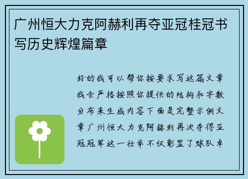 广州恒大力克阿赫利再夺亚冠桂冠书写历史辉煌篇章 广州恒大力克阿赫利再夺亚冠桂冠书写历史辉煌篇章