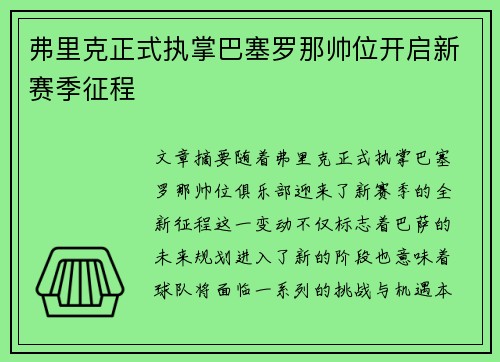 弗里克正式执掌巴塞罗那帅位开启新赛季征程 弗里克正式执掌巴塞罗那帅位开启新赛季征程