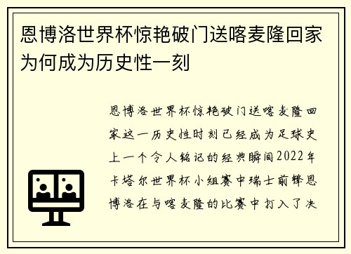 恩博洛世界杯惊艳破门送喀麦隆回家为何成为历史性一刻 恩博洛世界杯惊艳破门送喀麦隆回家为何成为历史性一刻