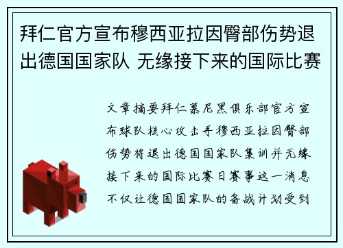 拜仁官方宣布穆西亚拉因臀部伤势退出德国国家队 无缘接下来的国际比赛 拜仁官方宣布穆西亚拉因臀部伤势退出德国国家队 无缘接下来的国际比赛