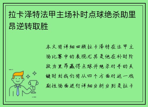 拉卡泽特法甲主场补时点球绝杀助里昂逆转取胜