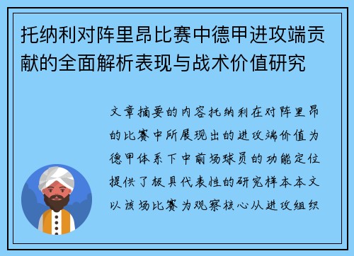 托纳利对阵里昂比赛中德甲进攻端贡献的全面解析表现与战术价值研究 托纳利对阵里昂比赛中德甲进攻端贡献的全面解析表现与战术价值研究