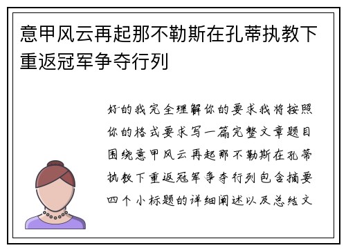 意甲风云再起那不勒斯在孔蒂执教下重返冠军争夺行列 意甲风云再起那不勒斯在孔蒂执教下重返冠军争夺行列