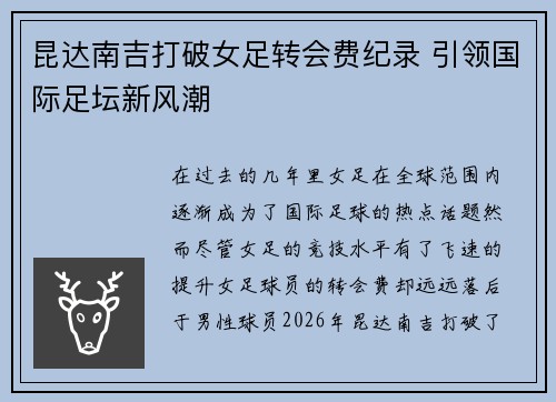 昆达南吉打破女足转会费纪录 引领国际足坛新风潮 昆达南吉打破女足转会费纪录 引领国际足坛新风潮