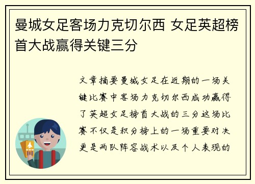 曼城女足客场力克切尔西 女足英超榜首大战赢得关键三分 曼城女足客场力克切尔西 女足英超榜首大战赢得关键三分