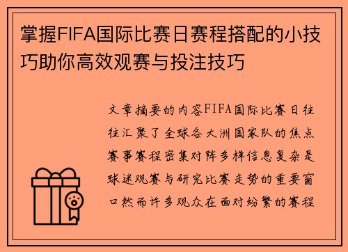 掌握FIFA国际比赛日赛程搭配的小技巧助你高效观赛与投注技巧