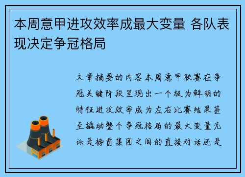 本周意甲进攻效率成最大变量 各队表现决定争冠格局