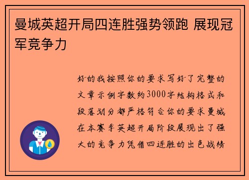 曼城英超开局四连胜强势领跑 展现冠军竞争力 曼城英超开局四连胜强势领跑 展现冠军竞争力