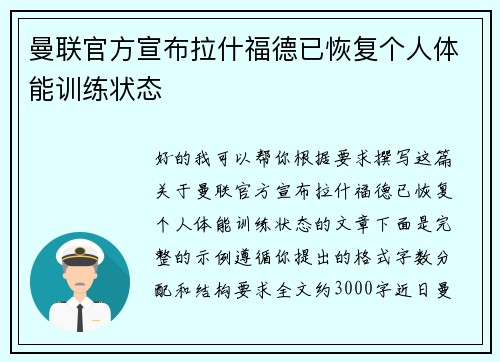 曼联官方宣布拉什福德已恢复个人体能训练状态