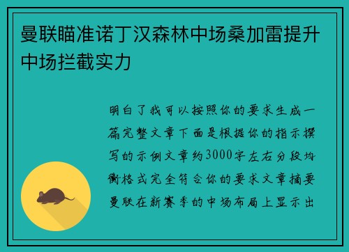 曼联瞄准诺丁汉森林中场桑加雷提升中场拦截实力