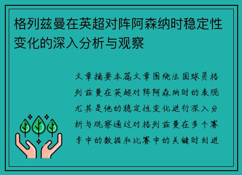 格列兹曼在英超对阵阿森纳时稳定性变化的深入分析与观察