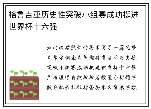 格鲁吉亚历史性突破小组赛成功挺进世界杯十六强