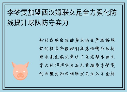 李梦雯加盟西汉姆联女足全力强化防线提升球队防守实力
