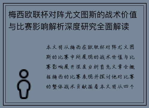 梅西欧联杯对阵尤文图斯的战术价值与比赛影响解析深度研究全面解读