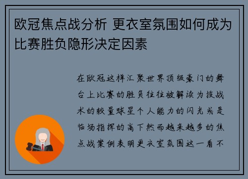 欧冠焦点战分析 更衣室氛围如何成为比赛胜负隐形决定因素