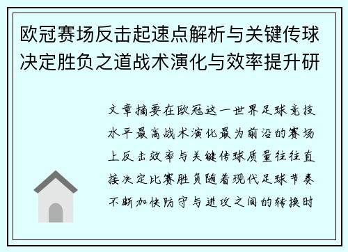 欧冠赛场反击起速点解析与关键传球决定胜负之道战术演化与效率提升研究 欧冠赛场反击起速点解析与关键传球决定胜负之道战术演化与效率提升研究
