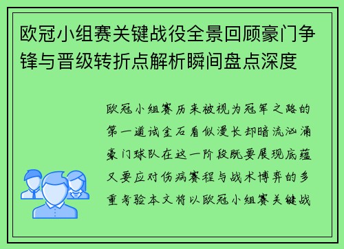 欧冠小组赛关键战役全景回顾豪门争锋与晋级转折点解析瞬间盘点深度