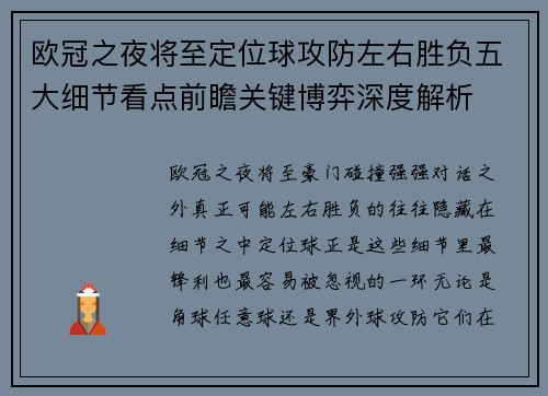 欧冠之夜将至定位球攻防左右胜负五大细节看点前瞻关键博弈深度解析 欧冠之夜将至定位球攻防左右胜负五大细节看点前瞻关键博弈深度解析
