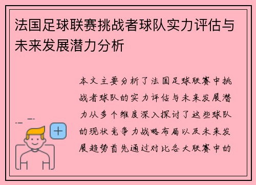 法国足球联赛挑战者球队实力评估与未来发展潜力分析