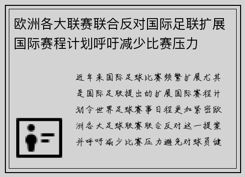 欧洲各大联赛联合反对国际足联扩展国际赛程计划呼吁减少比赛压力