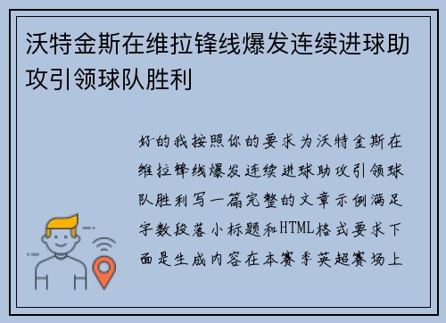 沃特金斯在维拉锋线爆发连续进球助攻引领球队胜利