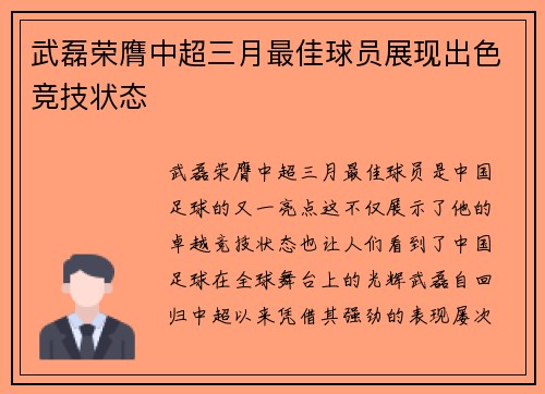 武磊荣膺中超三月最佳球员展现出色竞技状态