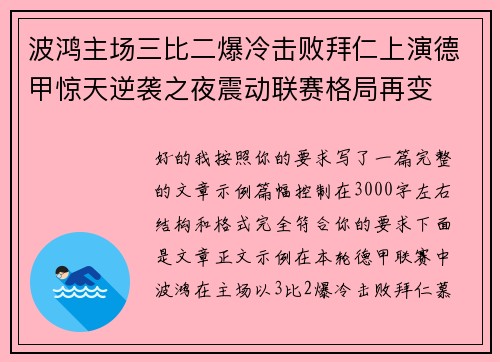 波鸿主场三比二爆冷击败拜仁上演德甲惊天逆袭之夜震动联赛格局再变 波鸿主场三比二爆冷击败拜仁上演德甲惊天逆袭之夜震动联赛格局再变
