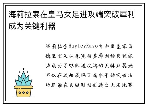 海莉拉索在皇马女足进攻端突破犀利成为关键利器
