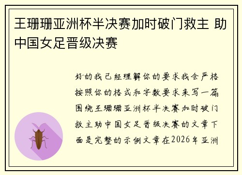 王珊珊亚洲杯半决赛加时破门救主 助中国女足晋级决赛