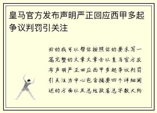 皇马官方发布声明严正回应西甲多起争议判罚引关注
