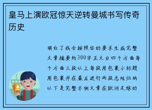 皇马上演欧冠惊天逆转曼城书写传奇历史
