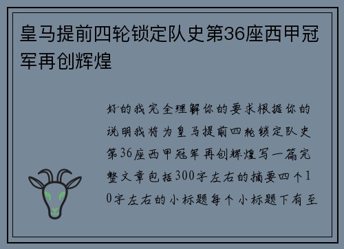 皇马提前四轮锁定队史第36座西甲冠军再创辉煌