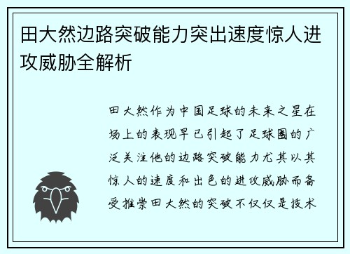 田大然边路突破能力突出速度惊人进攻威胁全解析