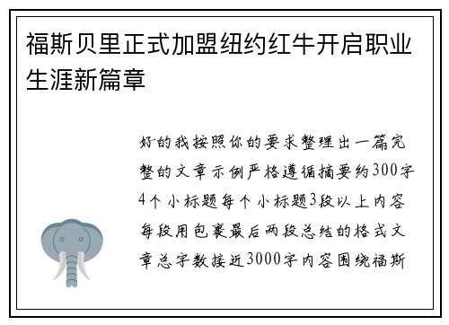 福斯贝里正式加盟纽约红牛开启职业生涯新篇章