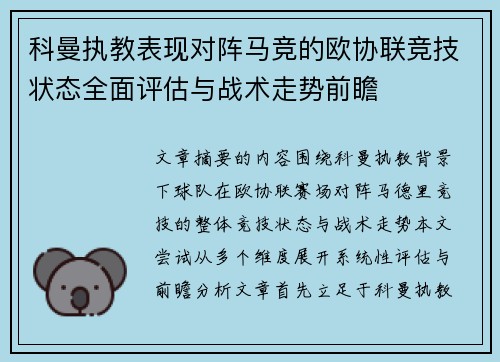 科曼执教表现对阵马竞的欧协联竞技状态全面评估与战术走势前瞻 科曼执教表现对阵马竞的欧协联竞技状态全面评估与战术走势前瞻
