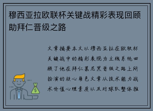 穆西亚拉欧联杯关键战精彩表现回顾助拜仁晋级之路 穆西亚拉欧联杯关键战精彩表现回顾助拜仁晋级之路