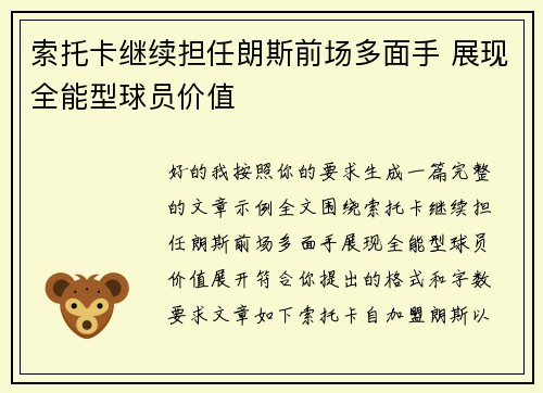 索托卡继续担任朗斯前场多面手 展现全能型球员价值