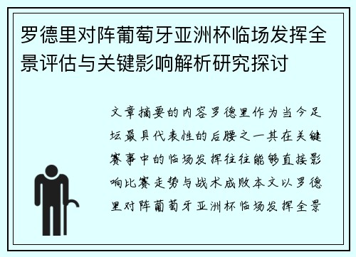 罗德里对阵葡萄牙亚洲杯临场发挥全景评估与关键影响解析研究探讨 罗德里对阵葡萄牙亚洲杯临场发挥全景评估与关键影响解析研究探讨