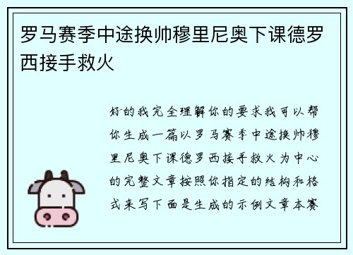 罗马赛季中途换帅穆里尼奥下课德罗西接手救火 罗马赛季中途换帅穆里尼奥下课德罗西接手救火